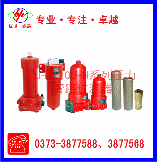 ZU-H、QU-H系列壓力管路過(guò)濾器