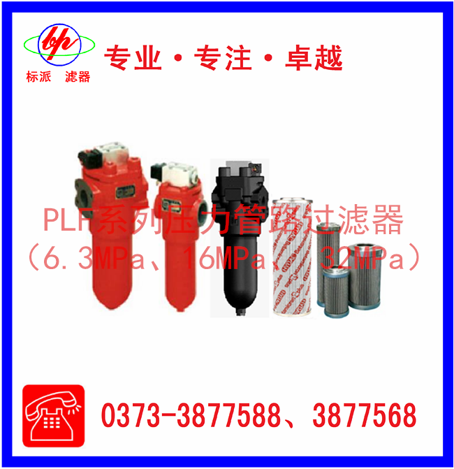PLF系列壓力管路過濾器（6.3MPa、16MPa、3